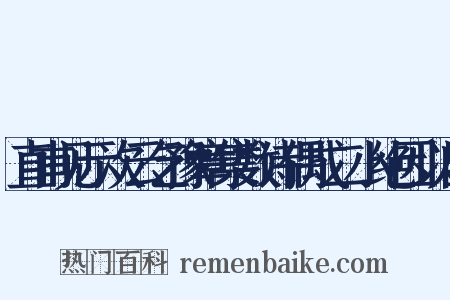 直甫见示次云乞豫章集数诗偶成二小绝因以自是什么意思的图片